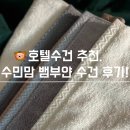 99.9 호텔 | 호텔수건 추천 40수 60수 수민맘 교체후기!