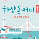 하삼동커피 이미지