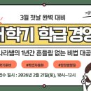 [겨울방학 교실백점]3월 첫날 완벽 대비! 새 학기 학급 경영 연수 후기