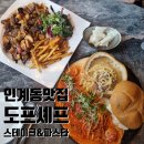 하우스 도프 | 수원 인계동 데이트 맛집 도프셰프 빠네 찹스테이크 후기