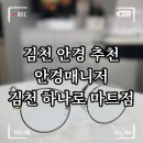 안경매니져 김천하나로마트점 이미지