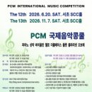 [6/20] 제12회 PCM 국제 음악 콩쿨 접수중 이미지