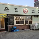은진생고기식당
