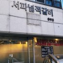 서파넓적갈비 네이버블로그