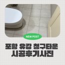 유강청구타운경로당 | [포항줄눈] 욕실 리모델링의 완성은 줄눈! '유강청구타운' 줄눈시공 후기