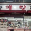 예당정육점 이미지