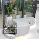 관-비-4-6호 | 상왕십리 미용실 왕십리 미용실 오르드비 상왕십리역점 새치커버 뿌리염색 솔직 후기