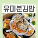 당산분식 | 유미분김밥 당산 분식 땡길때 여기에요!
