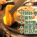 제주집 | 구미 삼겹살 맛집 제주집본점 흑돼지와 매운갈비찜 후기