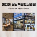 이디야성남복정도서관점