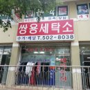 쌍용세탁소 이미지