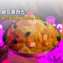 골드클래스소주호프노래타운 - 19727 | 울산 무거동 노래타운 추천 골드클래식 기본 안주
