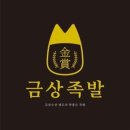 금상족발 로고