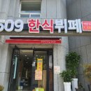 509한식뷔페 이미지