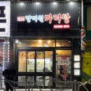 향래원마라탕 - 동대문구 | 향래원마라탕