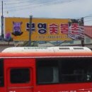 부영숯불촌