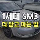 뉴세일부분정비 | 2010년식 SM3 뉴 제너레이션 CE 중고차 수출 매입 후기