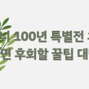 압구정노인복지관 | 디즈니 100년 특별전 후기? 놓치면 후회할 꿀팁 대방출!