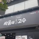 싸움의고수안산