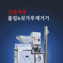 고춧가루 풀림&amp;쇳가루제거기 이미지