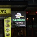 뱀부(Bamboo)베트남쌀국수 이미지