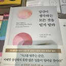 [독서기록 Day2]당신이 생각하는 모든 것을 믿지 말라 후기