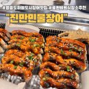 영종도 하늘도시 개별 룸 완비된 장어 맛집 추천 진만 민물장어