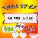 9월 13일 일요일 현대무도 중앙정모 영등포 영신무도장 가을이 오니 댄스운동 하기 더 좋으네요 열심히 뛰어 봅시다 이미지