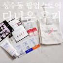 지우스토어 | 서울 성수동 팝업스토어 다녀온 후기