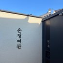 별채 | 감성과 자쿠지가 있는 한옥 숙소, 전북 남원 온정여관 별채 후기☘️