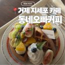 오빠동네 | 거제 지세포 카페 추천 | 거제 와플 맛집 동네오빠커피 내돈내산 후기