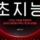초지능 | 장진우 지음