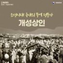한국인의 상도(商道)/송상(松商) 이미지