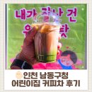 남동구청 | [어린이집 커피차 후기] 남동구청 어린이집 어버이날 행사｜가정의 달 커피차 케이터링 ☕💐