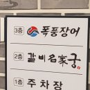 갈비명가궁&폭풍장어 이미지