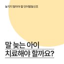 안산아동발달센터 말 늦는 아이 치료해야 할까요? 이미지