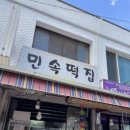 한양민속떡집 - 남구 봉월로102번길 37 | 한양민속떡집
