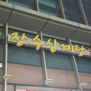 장수건축 | 금천구/독산동 삼계탕 맛집 추천, 40년을 이어온 삼계탕 맛집 '장수 삼계탕'