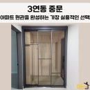 부경파크빌아파트 | 천안아산 중문 설치, 두정동 부경파크빌 3연동 시공 후기