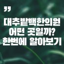 봄꽃한의원 | 경주 대추밭백한의원(진료 및 운영방식, 예약 꿀팁과 주변 관광지, 근처 숙소 안내)
