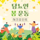 당뇨인 봄 운동 체크포인트 이미지