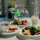 음봉대형오일나라 | [연희] 분위기좋은 서울 브런치 맛집 연희동 대형 카페 그로어스