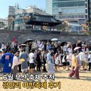 부산첫회 | 광안리 어방축제 후기 부산 5월 6월 축제 추천