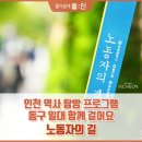 인천 노동자의 길 탐방: 동구 일대 이미지