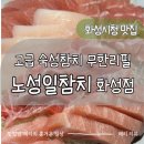 남양참치 | 화성시청 맛집 남양 노성일 참치 화성점 아기랑 무한리필 참치회 즐긴 후기