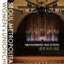 [음악] 서울시여성연합합창단 제3회 정기연주회 이미지