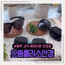 으뜸플러스안경 평택에듀타운점 이미지