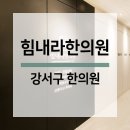 힘내라한의원 이미지