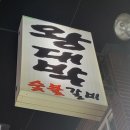 왕대박 숯불돼지갈비 이미지