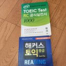 해커스토익 중급 reading + ets공식 실전서 LC(한글 총 가격 31400원) 팝니다 이론서는 2권은 그냥드려요 이미지